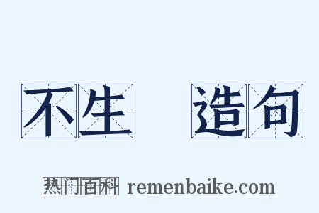 不生產造句是什么意思的图片